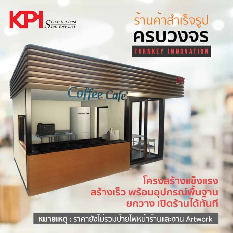 ร้านค้าปลีกสำเร็จรูป