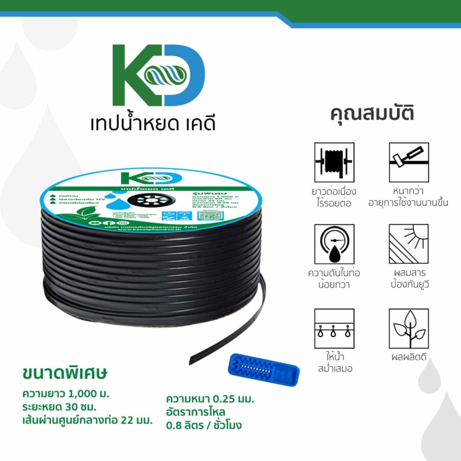 KD Dripper Tape - เทปน้ำหยด