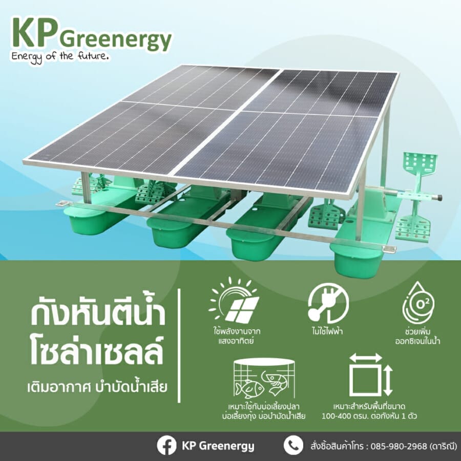 เครื่องตีน้ำพลังงานแสงอาทิตย์